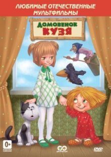 Домовенок Кузя