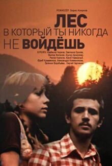 Лес, в который ты никогда не войдёшь