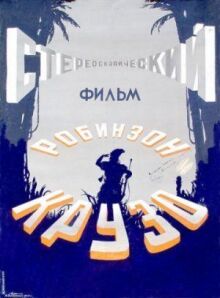 Робинзон Крузо