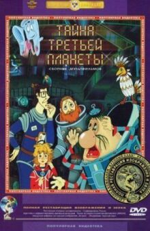 Тайна третьей планеты. Сборник мультфильмов
