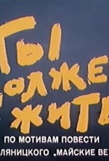 Ты должен жить