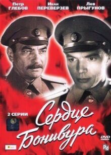 Сердце Бонивура