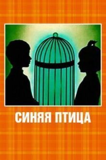 Синяя птица
