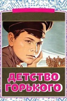 Трилогия Горького. Детство Горького. В людях. Мои университеты