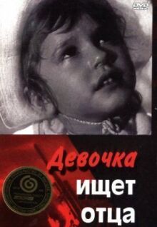 Девочка ищет отца