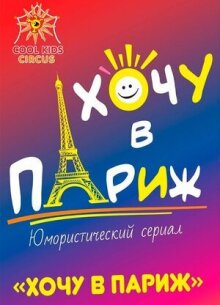 Хочу в Париж