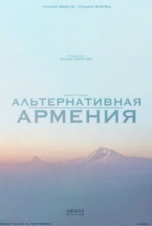 Альтернативная Армения