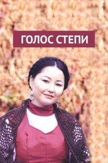 Голос степи