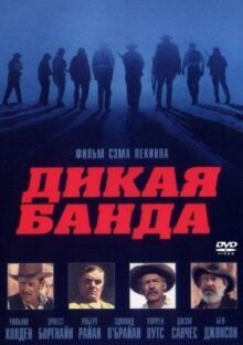 Дикая банда