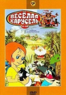 Веселая карусель №18: Под елкой. Недоразумение. Рыжая ворона