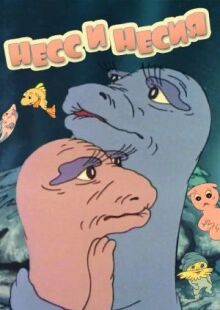 Несс и Несси