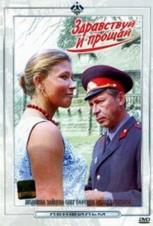 Здравствуй и прощай