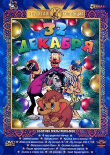 32-е декабря