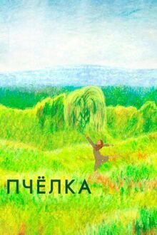 Пчелка