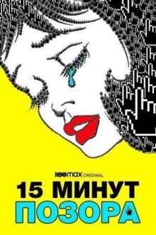 15 минут позора (Пятнадцать минут позора)
