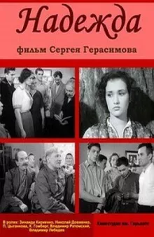 Надежда
