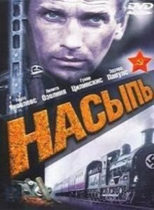 Насыпь