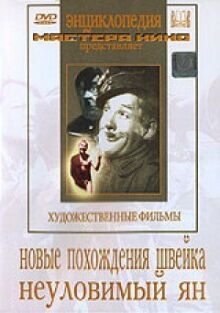 Новые похождения Швейка. Неуловимый Ян