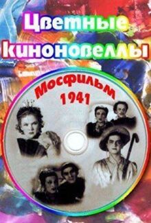 Цветные киноновеллы
