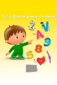 1, 2, 3 Давай учись со мной
