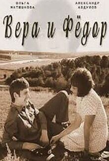 Вера и Федор