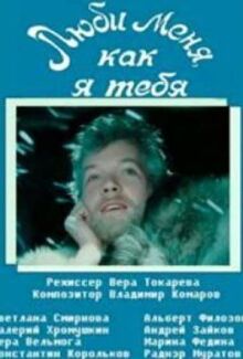 Люби меня, как я тебя
