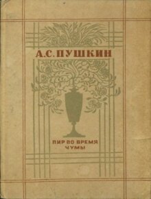 Пир во время чумы