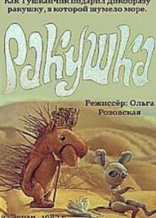 Ракушка
