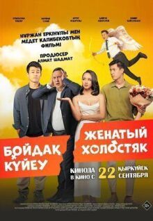 Женатый холостяк