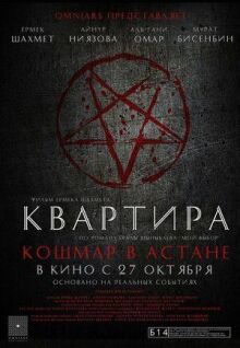Квартира: Кошмар в Астане