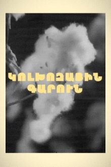Колхозная весна