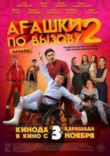 Агашки по вызову 2: Начало