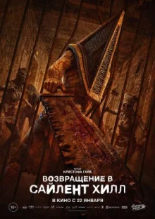 Возвращение в Сайлент Хилл