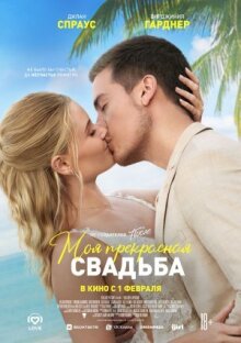 Моё прекрасное несчастье 2
