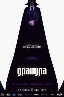 Дракула