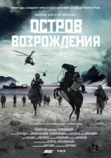 Остров возрождения