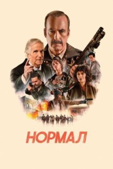 Нормал