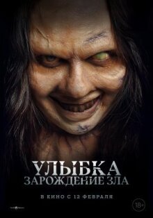 Улыбка. Зарождение зла