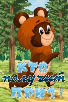 Кто получит приз?