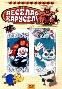 Веселая карусель №22: Соло для Луны и Волка, Военная тайна