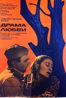 Драма любви