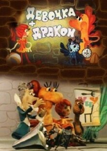 Девочка и дракон