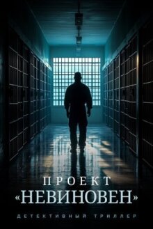 Проект «Невиновен»
