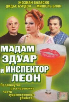 Мадам Эдуар и инспектор Леон