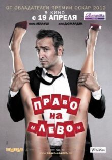 Право на «лево»