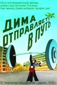 Дима отправляется в путь