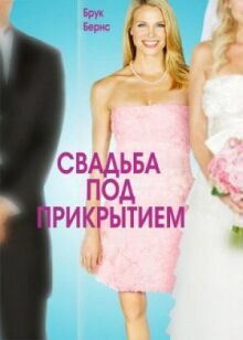 Свадьба под прикрытием