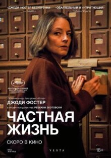 Частная жизнь