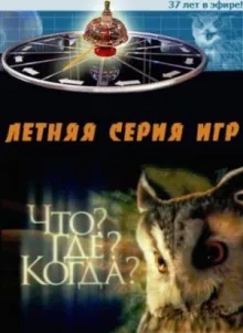 Что? Где? Когда? - Коллекция игр