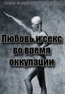 Любовь и секс во время оккупации